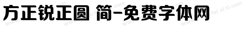 方正锐正圆 简字体转换